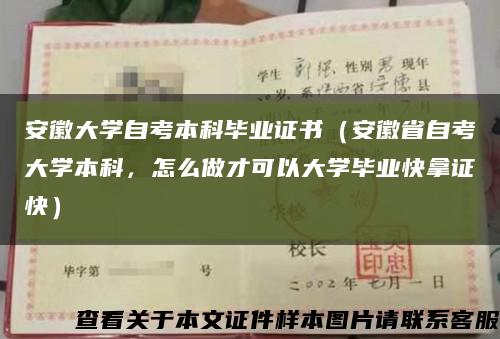 安徽大学自考本科毕业证书（安徽省自考大学本科，怎么做才可以大学毕业快拿证快）缩略图