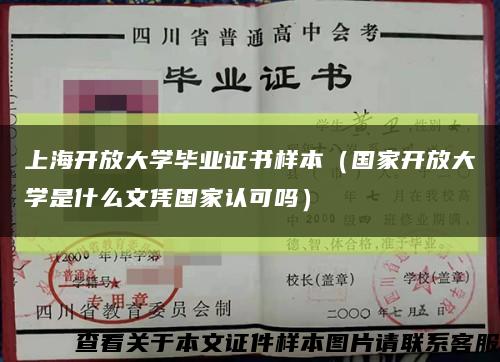上海开放大学毕业证书样本（国家开放大学是什么文凭国家认可吗）缩略图