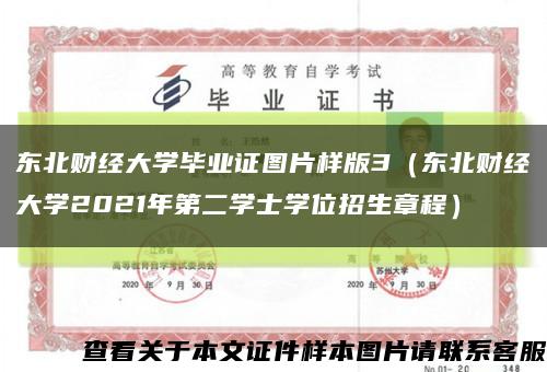 东北财经大学毕业证图片样版3（东北财经大学2021年第二学士学位招生章程）缩略图