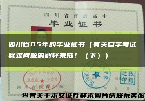 四川省05年的毕业证书（有关自学考试疑难问题的解释来啦！（下））缩略图