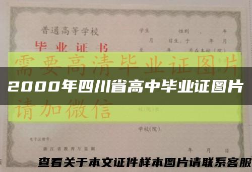 2000年四川省高中毕业证图片缩略图