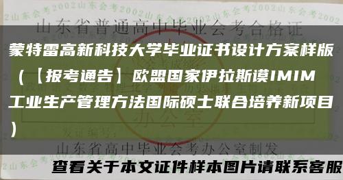 蒙特雷高新科技大学毕业证书设计方案样版（【报考通告】欧盟国家伊拉斯谟IMIM工业生产管理方法国际硕士联合培养新项目）缩略图