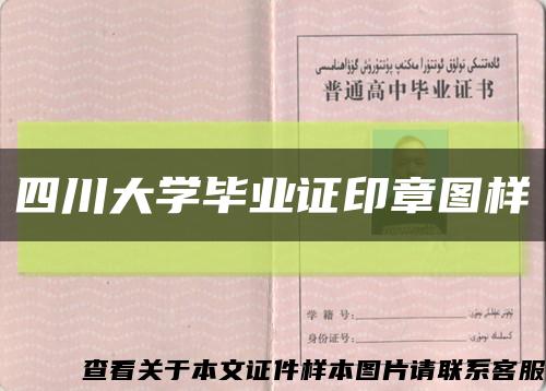 四川大学毕业证印章图样缩略图