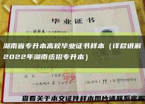 湖南省专升本高校毕业证书样本（详尽讲解2022年湖南统招专升本）缩略图