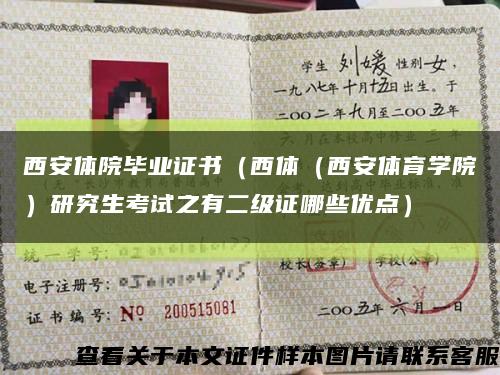 西安体院毕业证书（西体（西安体育学院）研究生考试之有二级证哪些优点）缩略图