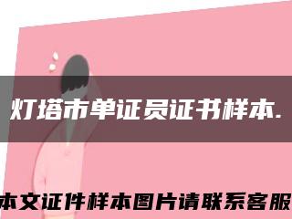 灯塔市单证员证书样本.缩略图