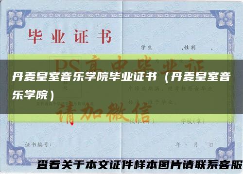 丹麦皇室音乐学院毕业证书（丹麦皇室音乐学院）缩略图