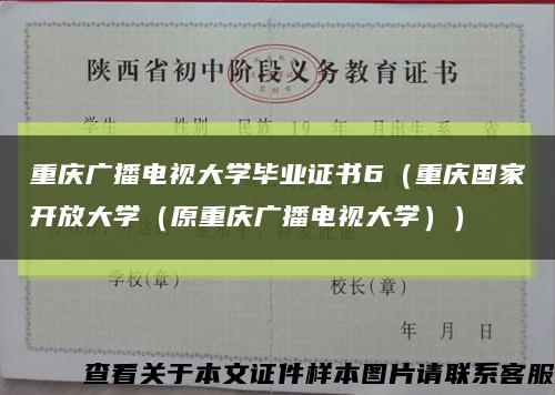 重庆广播电视大学毕业证书6（重庆国家开放大学（原重庆广播电视大学））缩略图