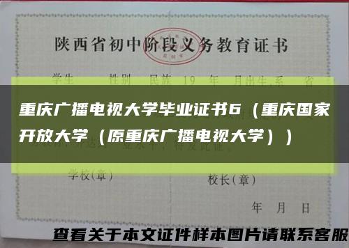 重庆广播电视大学毕业证书6（重庆国家开放大学（原重庆广播电视大学））缩略图