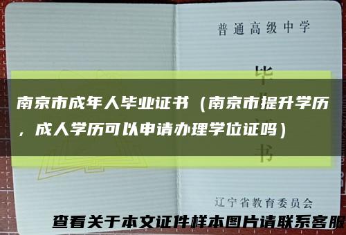 南京市成年人毕业证书（南京市提升学历，成人学历可以申请办理学位证吗）缩略图