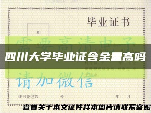 四川大学毕业证含金量高吗缩略图
