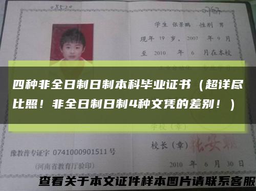 四种非全日制日制本科毕业证书（超详尽比照！非全日制日制4种文凭的差别！）缩略图
