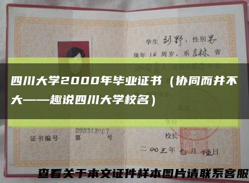 四川大学2000年毕业证书（协同而并不大——趣说四川大学校名）缩略图