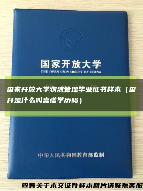 国家开放大学物流管理毕业证书样本（国开是什么叫靠谱学历吗）缩略图