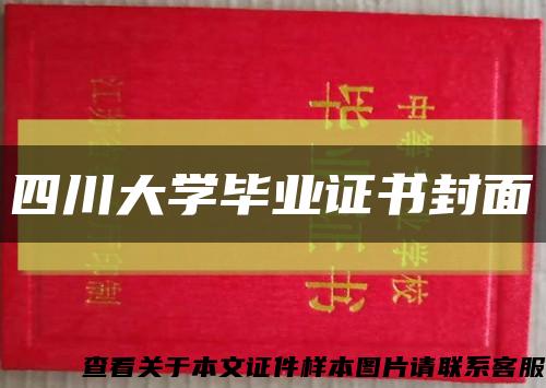 四川大学毕业证书封面缩略图