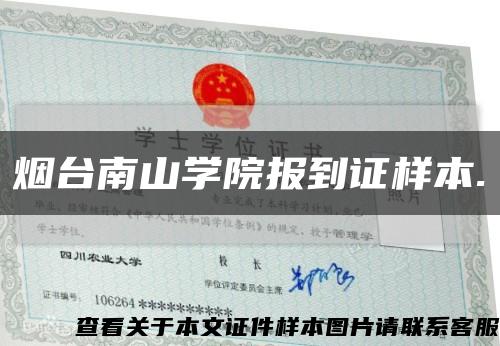 烟台南山学院报到证样本.缩略图