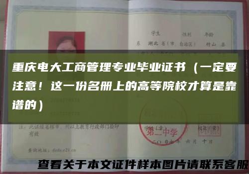 重庆电大工商管理专业毕业证书（一定要注意！这一份名册上的高等院校才算是靠谱的）缩略图