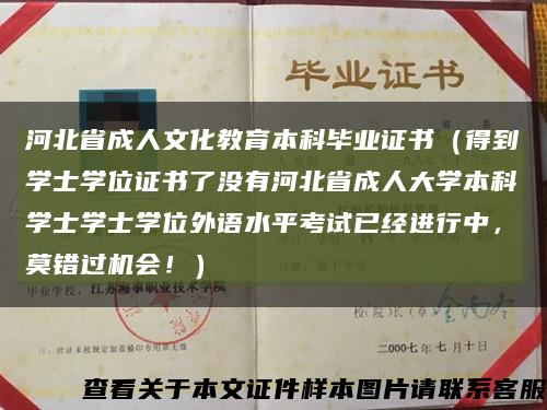 河北省成人文化教育本科毕业证书（得到学士学位证书了没有河北省成人大学本科学士学士学位外语水平考试已经进行中，莫错过机会！）缩略图