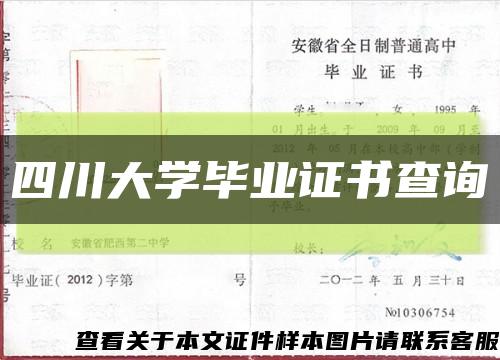 四川大学毕业证书查询缩略图