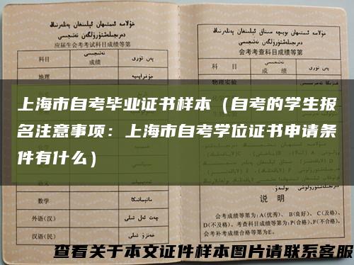 上海市自考毕业证书样本（自考的学生报名注意事项：上海市自考学位证书申请条件有什么）缩略图