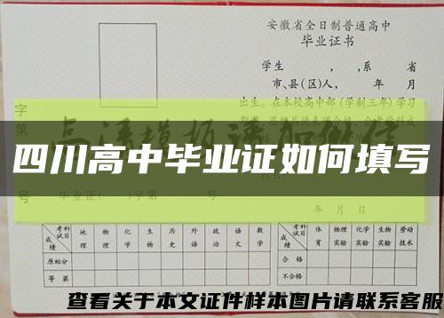 四川高中毕业证如何填写缩略图