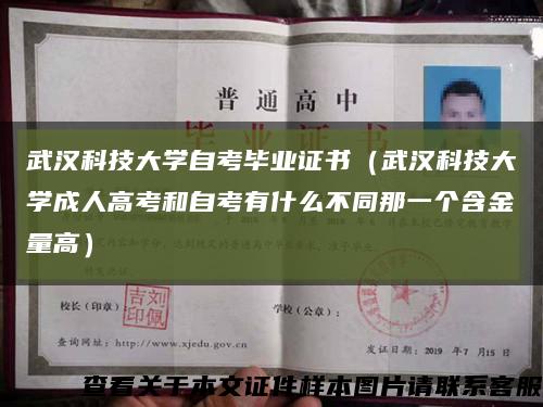 武汉科技大学自考毕业证书（武汉科技大学成人高考和自考有什么不同那一个含金量高）缩略图