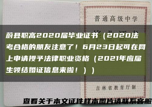 蔚县职高2020届毕业证书（2020法考合格的朋友注意了！6月23日起可在网上申请授予法律职业资格（2021年应届生领结婚证信息来啦！））缩略图