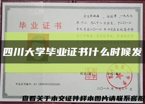 四川大学毕业证书什么时候发缩略图
