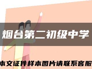 烟台第二初级中学缩略图