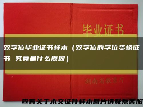双学位毕业证书样本（双学位的学位资格证书 究竟是什么原因）缩略图
