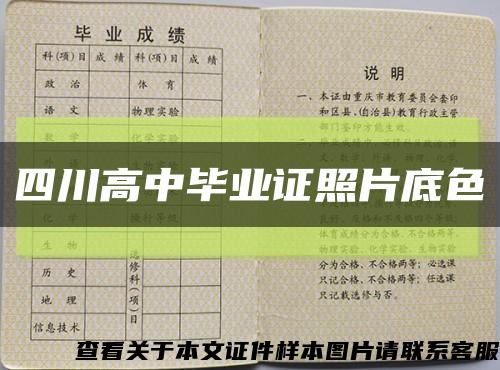 四川高中毕业证照片底色缩略图