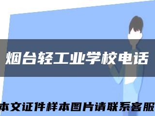 烟台轻工业学校电话缩略图