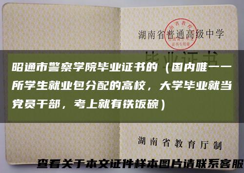 昭通市警察学院毕业证书的（国内唯一一所学生就业包分配的高校，大学毕业就当党员干部，考上就有铁饭碗）缩略图