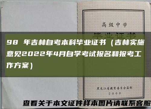 98 年吉林自考本科毕业证书（吉林实施意见2022年4月自学考试报名和报考工作方案）缩略图