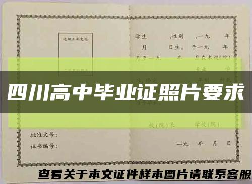 四川高中毕业证照片要求缩略图