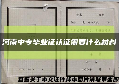 河南中专毕业证认证需要什么材料缩略图