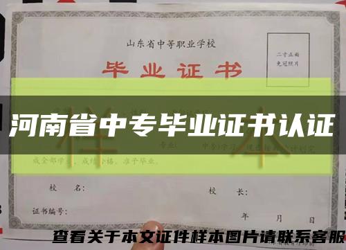 河南省中专毕业证书认证缩略图