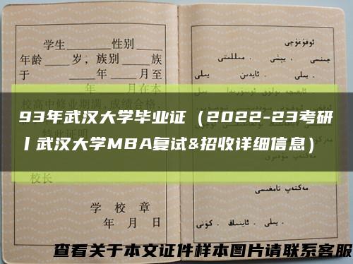 93年武汉大学毕业证（2022-23考研丨武汉大学MBA复试&招收详细信息）缩略图