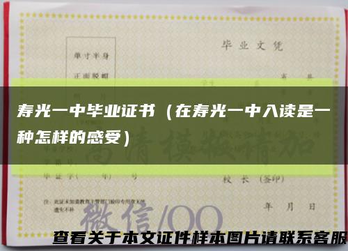 寿光一中毕业证书（在寿光一中入读是一种怎样的感受）缩略图