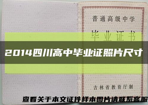 2014四川高中毕业证照片尺寸缩略图