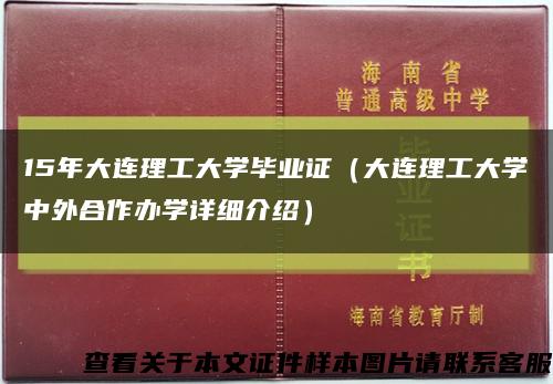 15年大连理工大学毕业证（大连理工大学中外合作办学详细介绍）缩略图