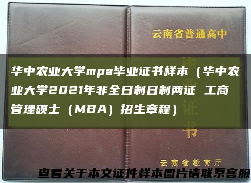 华中农业大学mpa毕业证书样本（华中农业大学2021年非全日制日制两证 工商管理硕士（MBA）招生章程）缩略图