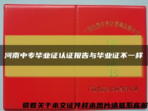 河南中专毕业证认证报告与毕业证不一样缩略图