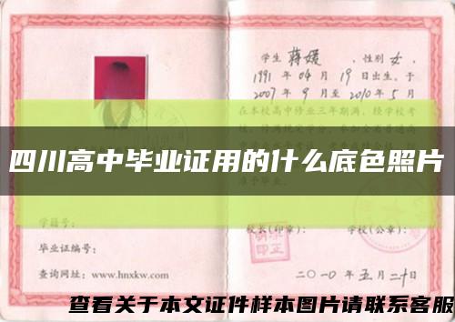 四川高中毕业证用的什么底色照片缩略图