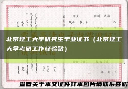 北京理工大学研究生毕业证书（北京理工大学考研工作经验贴）缩略图