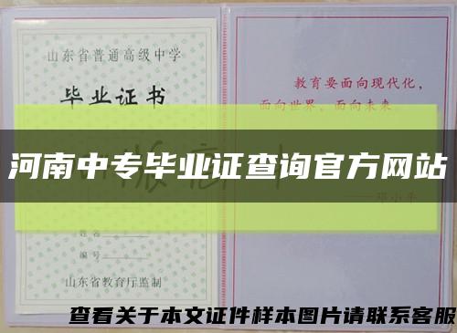 河南中专毕业证查询官方网站缩略图