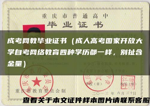 成考网教毕业证书（成人高考国家开放大学自考网络教育四种学历都一样，别扯含金量）缩略图