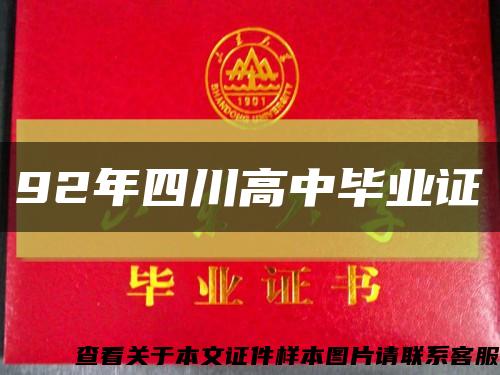 92年四川高中毕业证缩略图