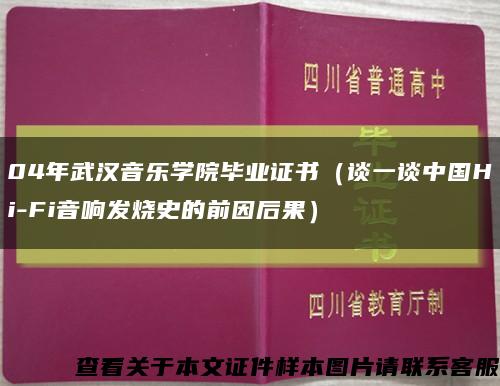 04年武汉音乐学院毕业证书（谈一谈中国Hi-Fi音响发烧史的前因后果）缩略图