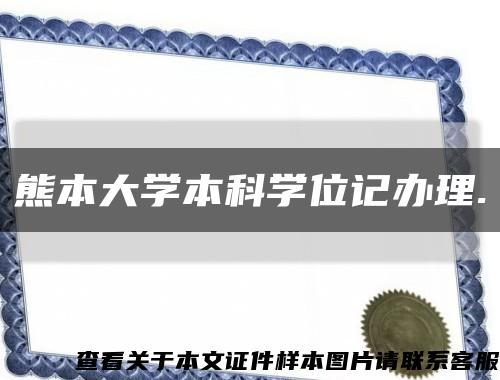 熊本大学本科学位记办理.缩略图